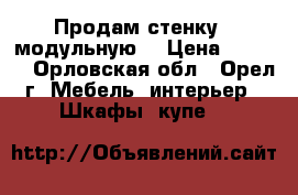 Продам стенку ( модульную) › Цена ­ 5 000 - Орловская обл., Орел г. Мебель, интерьер » Шкафы, купе   